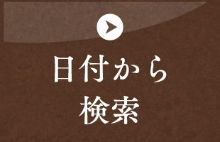 日付から検索