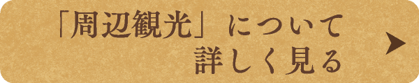 「周辺観光」について詳しく見る